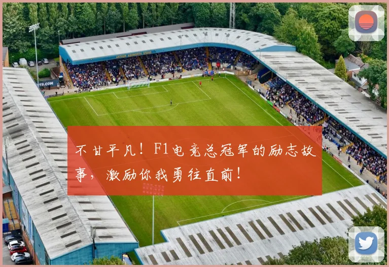 不甘平凡！F1电竞总冠军的励志故事，激励你我勇往直前！