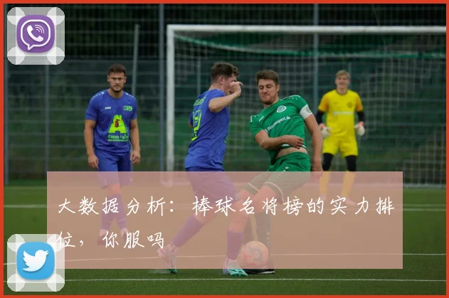 大数据分析：棒球名将榜的实力排位，你服吗