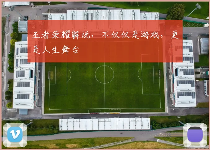 王者荣耀解说，不仅仅是游戏，更是人生舞台