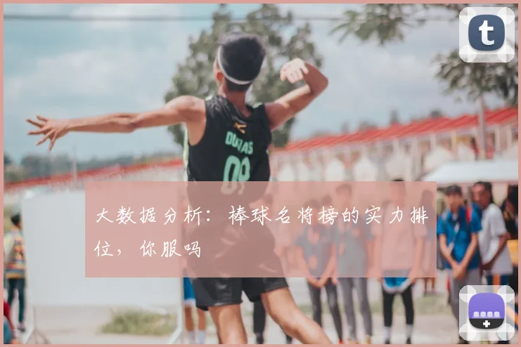 大数据分析：棒球名将榜的实力排位，你服吗