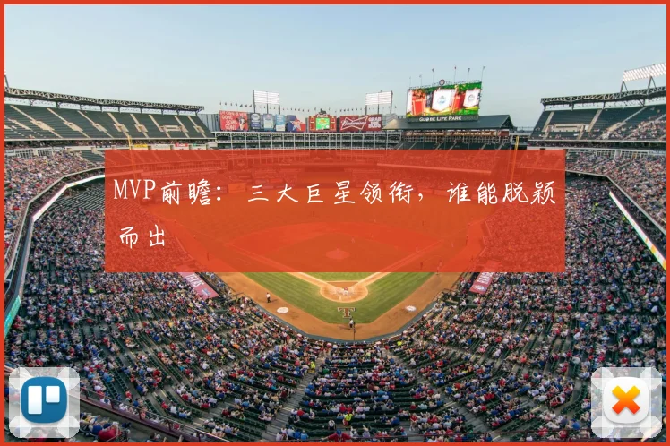 MVP前瞻：三大巨星领衔，谁能脱颖而出