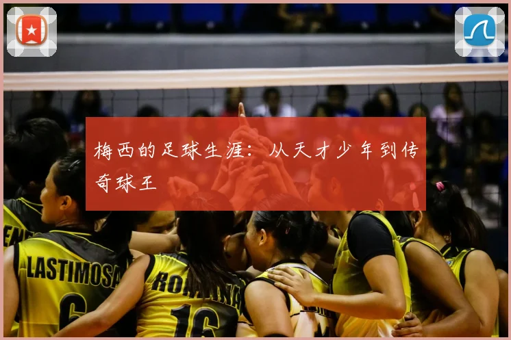 梅西的足球生涯：从天才少年到传奇球王