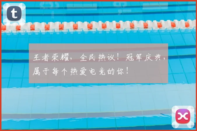 王者荣耀，全民热议！冠军庆典，属于每个热爱电竞的你！