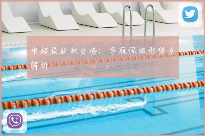 中超最新积分榜：争冠保级形势全解析