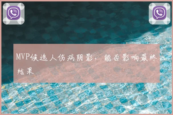 MVP候选人伤病阴影，能否影响最终结果