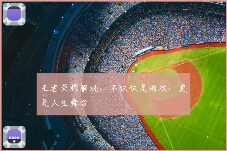 王者荣耀解说，不仅仅是游戏，更是人生舞台