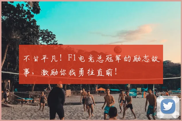 不甘平凡！F1电竞总冠军的励志故事，激励你我勇往直前！