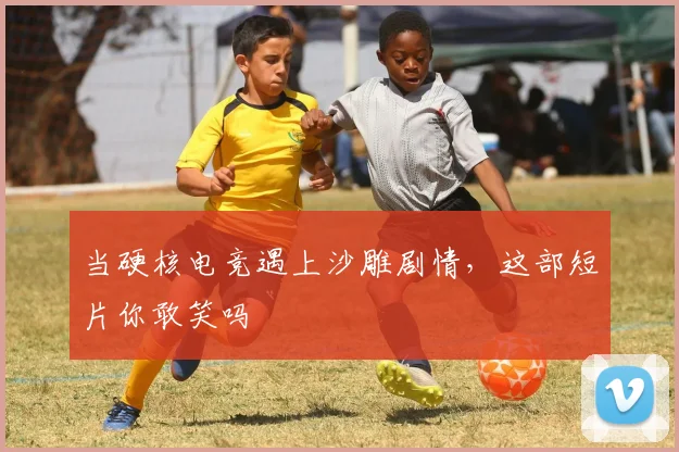 当硬核电竞遇上沙雕剧情，这部短片你敢笑吗