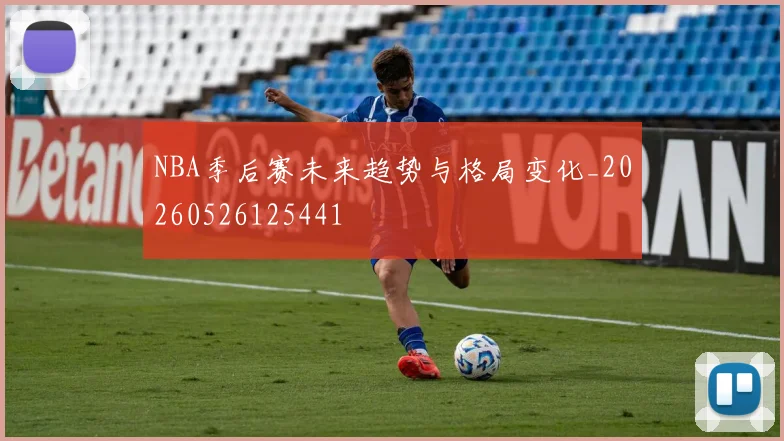 NBA季后赛未来趋势与格局变化_20260526125441