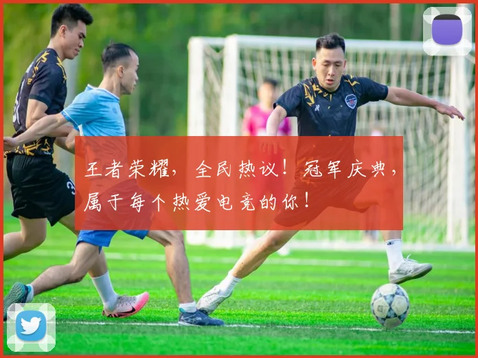 王者荣耀，全民热议！冠军庆典，属于每个热爱电竞的你！
