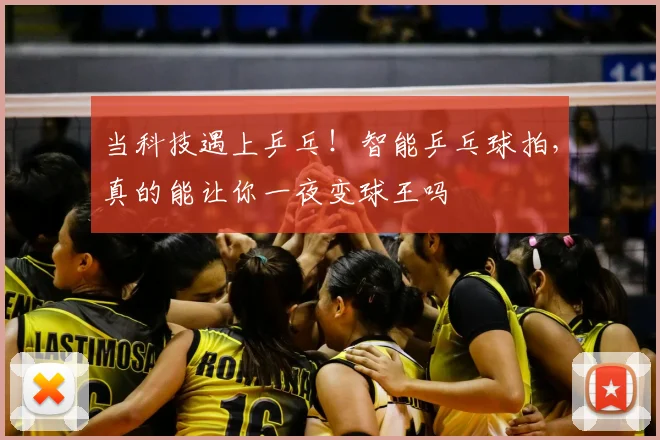 当科技遇上乒乓！智能乒乓球拍，真的能让你一夜变球王吗