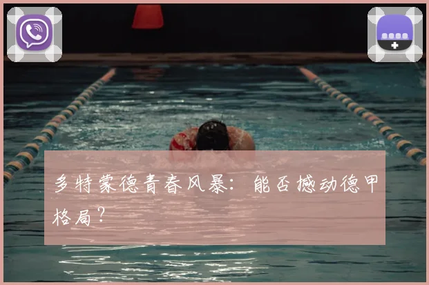 多特蒙德青春风暴：能否撼动德甲格局？