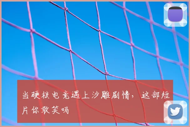 当硬核电竞遇上沙雕剧情，这部短片你敢笑吗