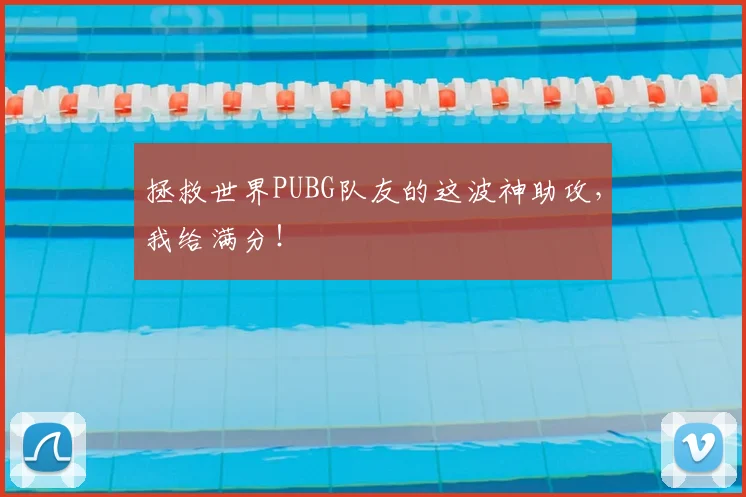 拯救世界PUBG队友的这波神助攻，我给满分！